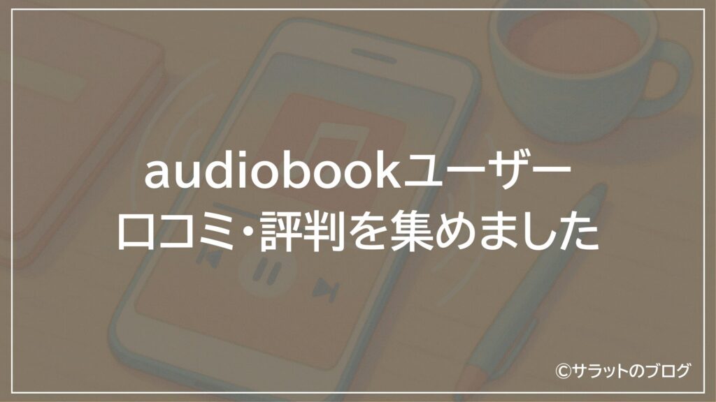 audiobookユーザーの口コミ・評判を集めました