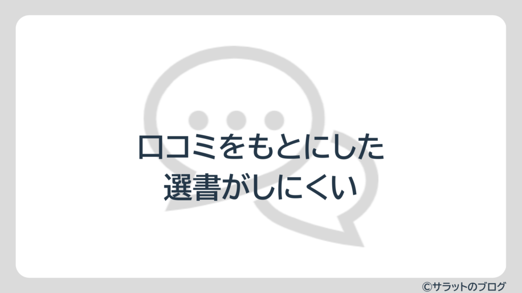 口コミをもとにした選書がしにくい