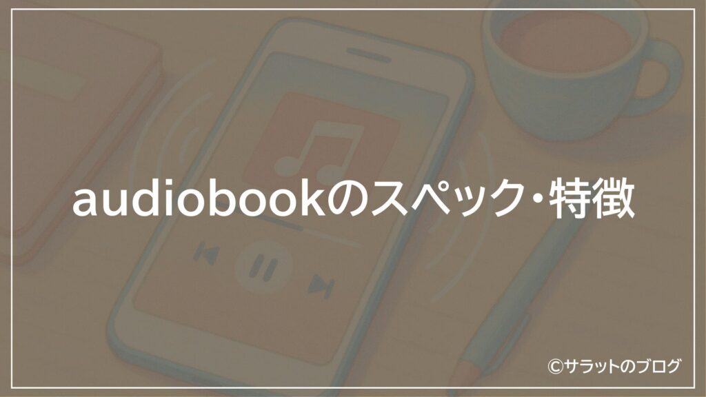 audiobookのスペック・特徴