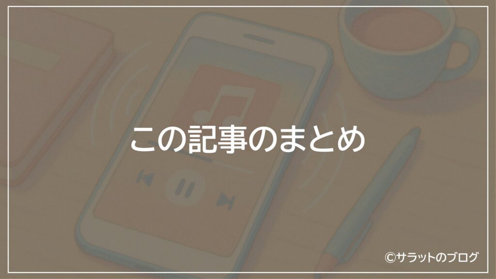 この記事のまとめ
