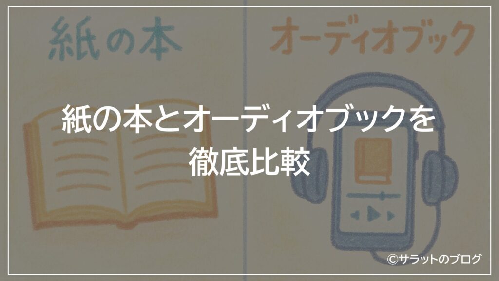紙の本とオーディオブックを徹底比較