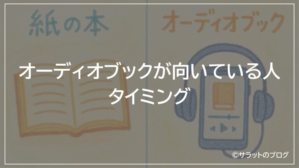 オーディオブックが向いている人・タイミング