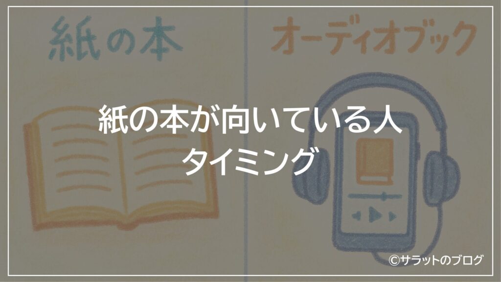 紙の本が向いている人・タイミング