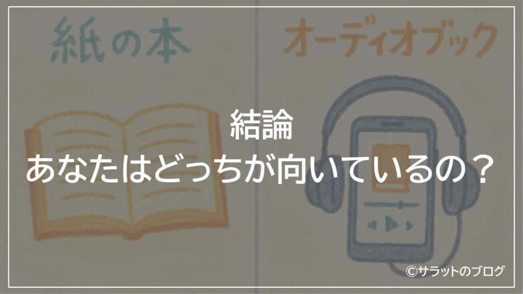 結論:あなたはどっちが向いているの?