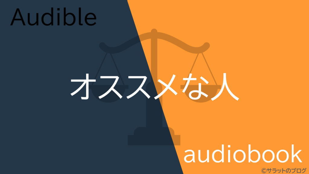 audiobookがオススメな人