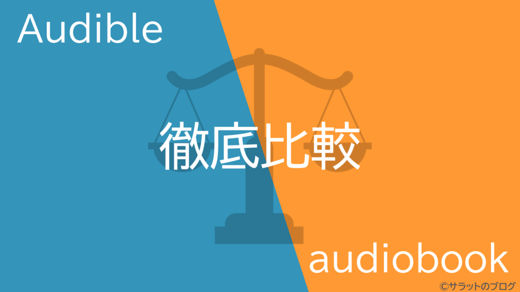 Audibleとaudiobookを徹底比較！