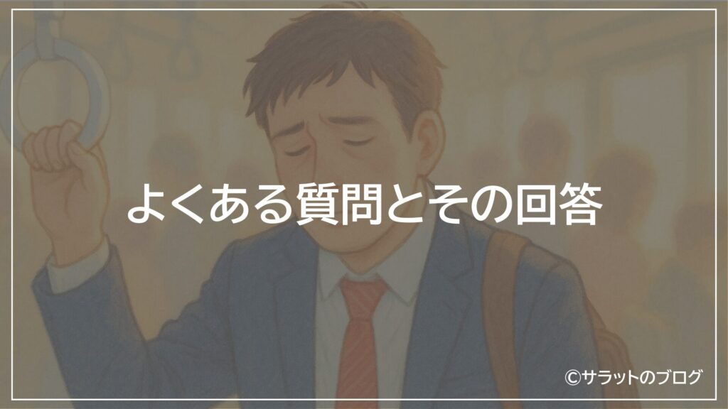よくある質問とその回答