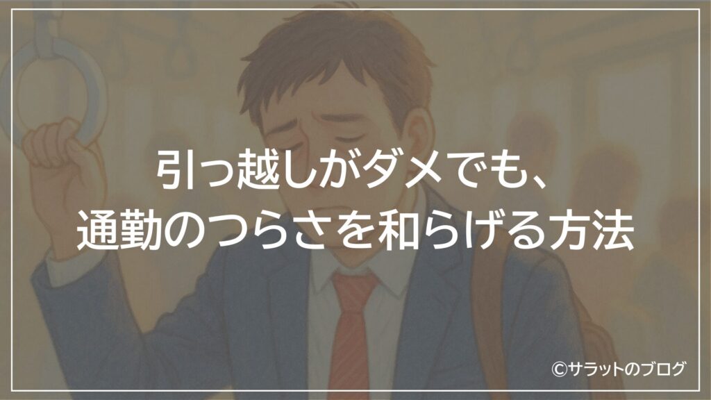 引っ越しがダメでも、通勤のつらさを和らげる方法