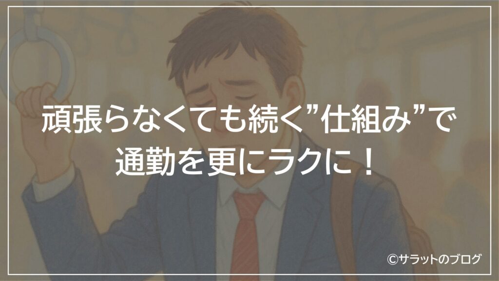 頑張らなくても続く”仕組み”で通勤を更にラクに!