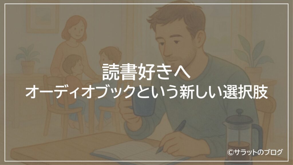 読書好きへ:オーディオブックという新しい選択肢