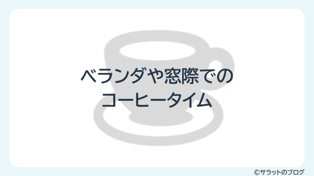 ベランダや窓際でのコーヒータイム