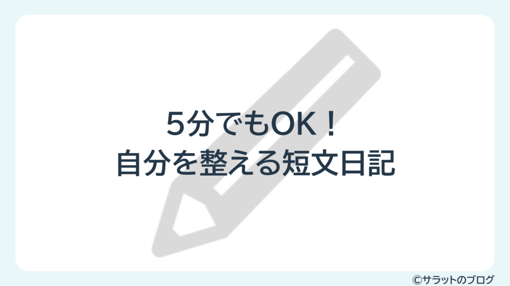 5分でもOK!自分を整える短文日記