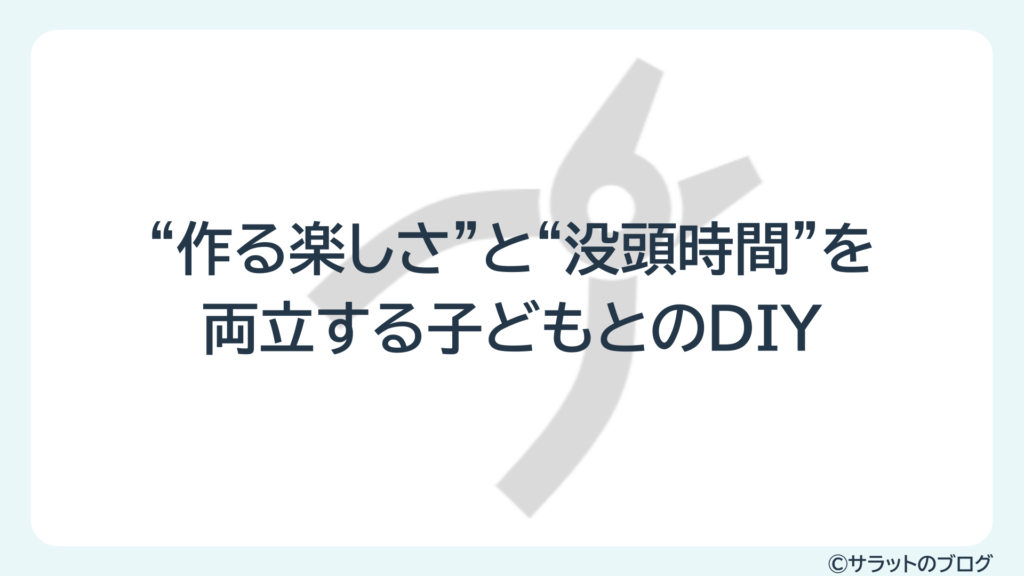 ”作る楽しさ”と”没頭時間”を両立する子どもとのDIY