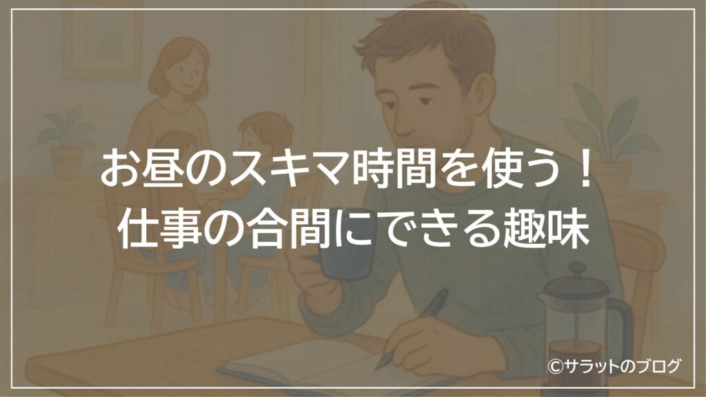 お昼のスキマ時間を使う!仕事の合間にできる趣味
