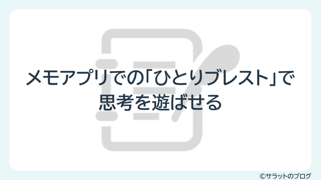 メモアプリでの「ひとりブレスト」で思考を遊ばせる