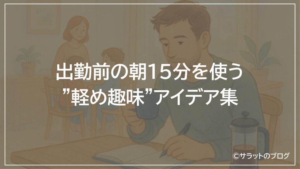 出勤前の朝15分を使う”軽め趣味”のアイデア集