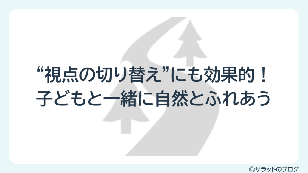 ”視点の切り替え”にも効果的!子どもと一緒に自然とふれあう