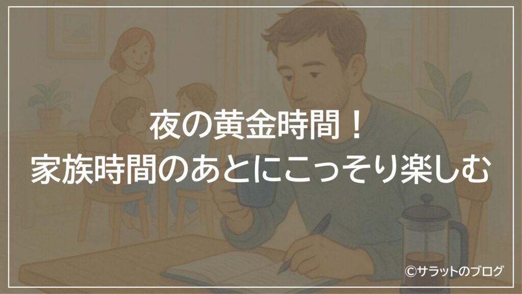 夜の黄金時間!家族時間のあとにこっそり楽しむ