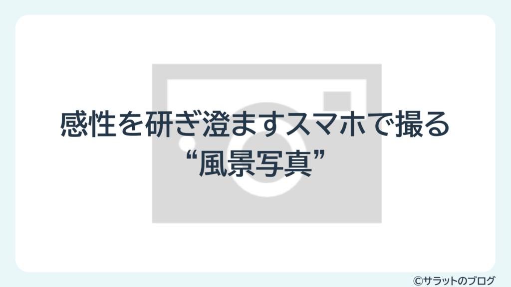 感性を研ぎ澄ますスマホで撮る”風景写真”