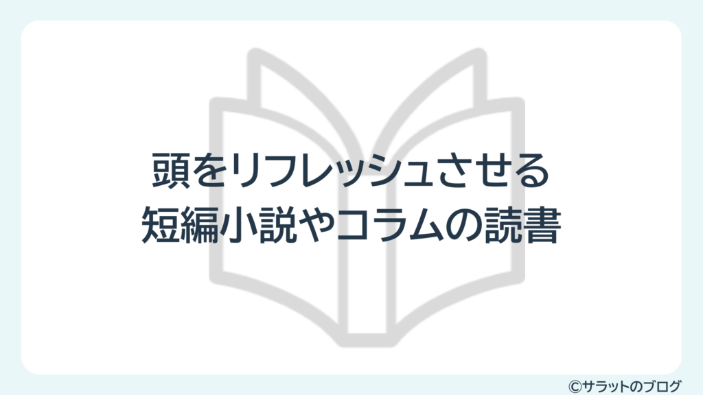 頭をリフレッシュさせる短編小説やコラムの読書
