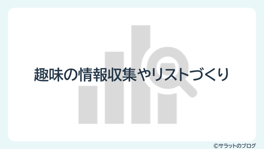 趣味の情報収集やリストづくり