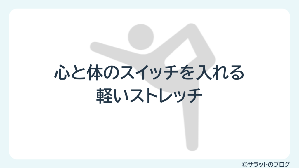 心と体のスイッチを入れる軽いストレッチ