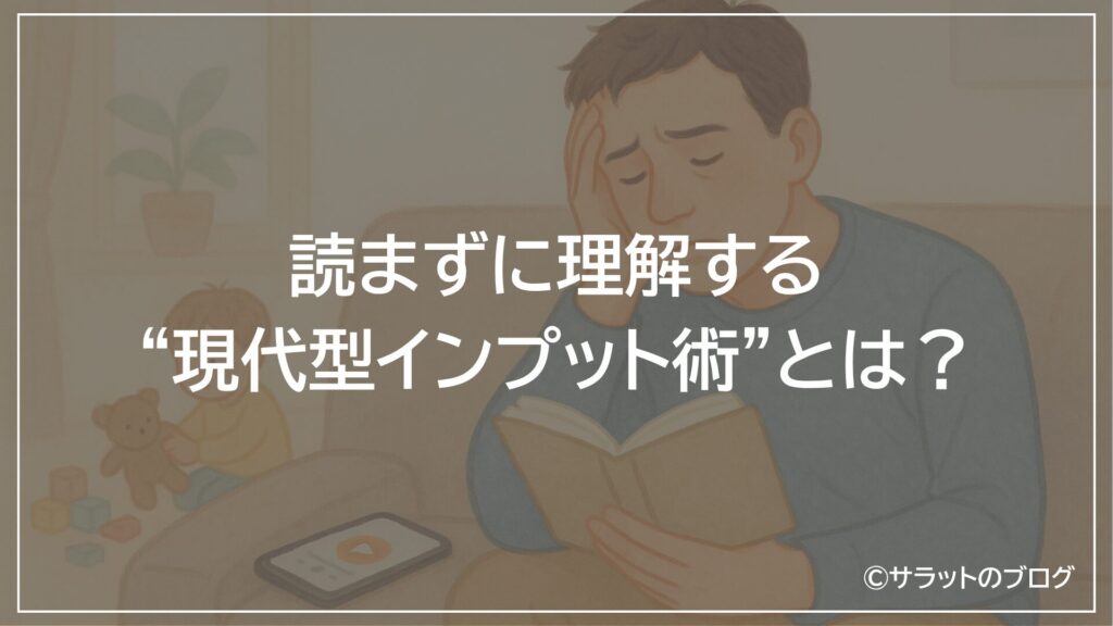 読まずに理解する”現代型インプット術”とは?