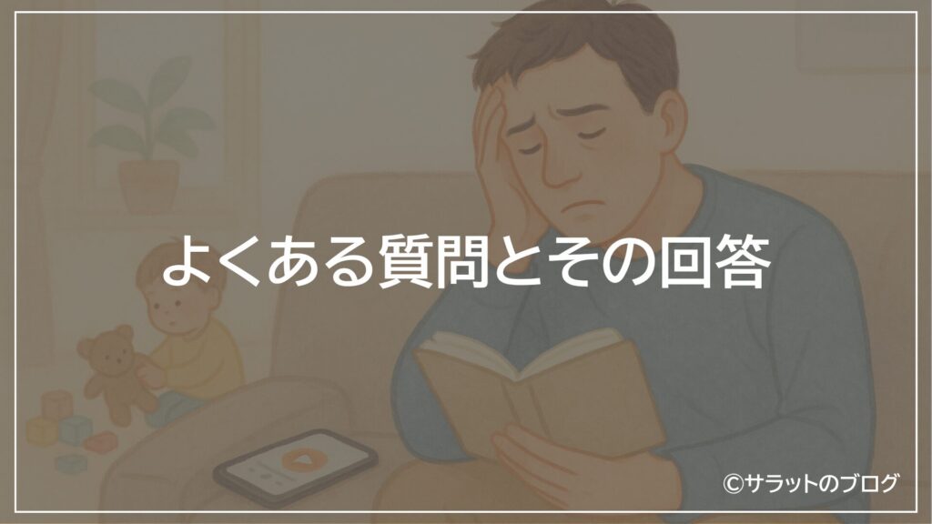 よくある質問とその回答