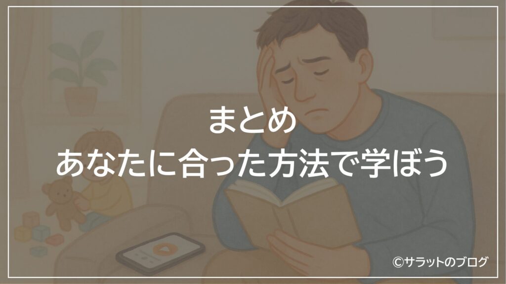 まとめ:あなたに合った方法で学ぼう