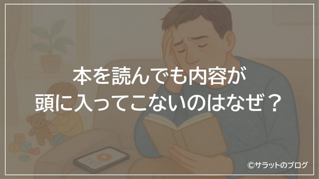 本を読んでも内容が頭に入ってこないのはなぜ?