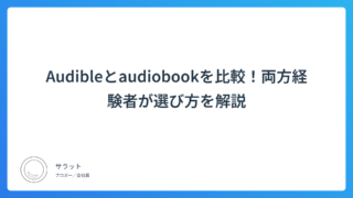 Audibleとaudiobookを⽐較!両方経験者が選び方を解説