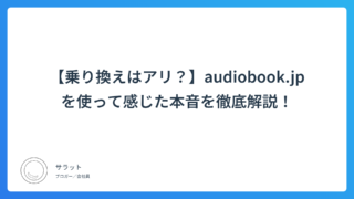 【乗り換えはアリ?】audiobook.jpを使って感じた本音を徹底解説!