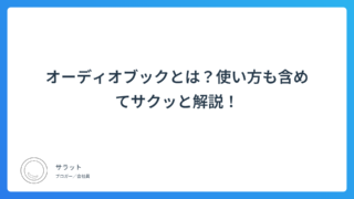 オーディオブックとは?使い方も含めてサクッと解説!