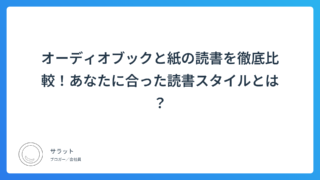 オーディオブックと紙の読書を徹底比較!あなたに合った読書スタイルとは?