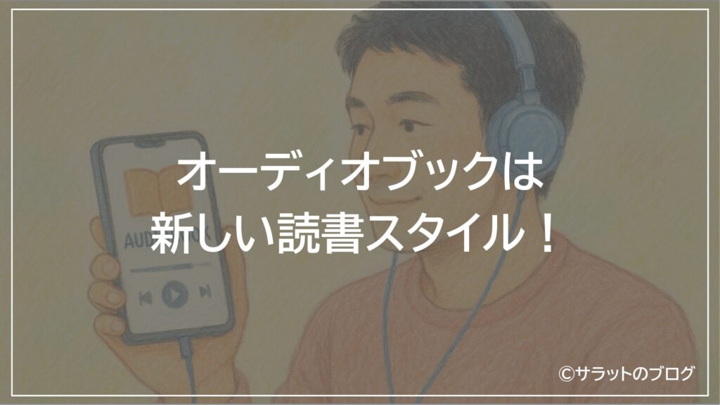 オーディオブックは新しい読書スタイル!