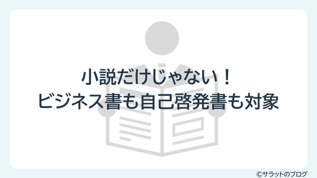 小説だけじゃない!ビジネス書も自己啓発書も対象