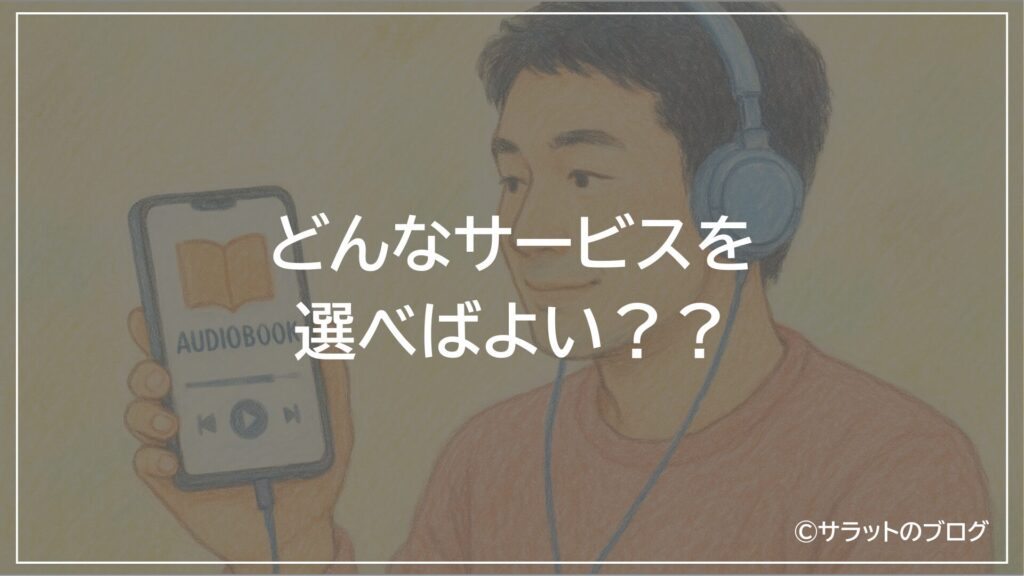 どんなサービスを選べばよい??