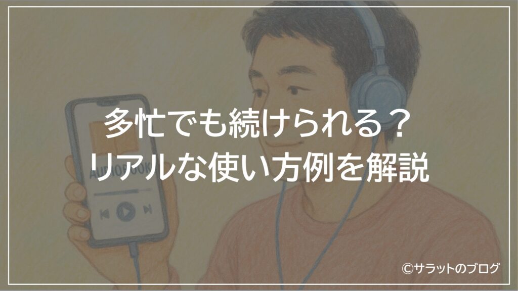 多忙でも続けられる?リアルな使い方例を解説