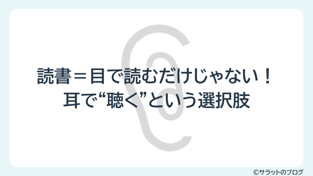 読書=目で読むだけじゃない!耳で”聴く”という選択肢