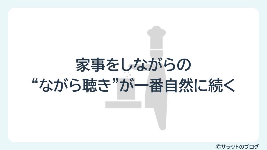 家事をしながらの”ながら聴き”が一番自然に続く