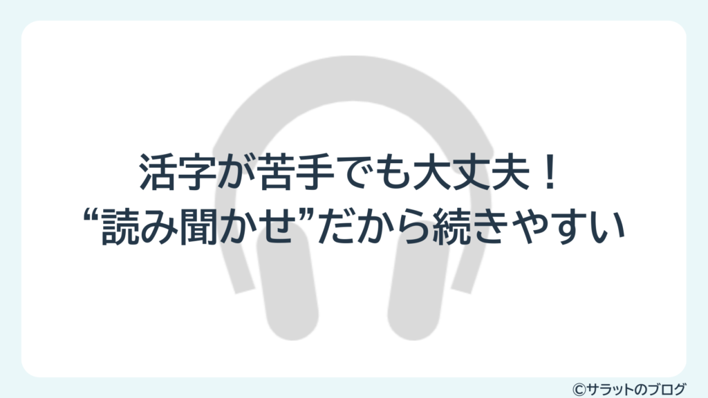 活字が苦手でも大丈夫!”読み聞かせ”だから続きやすい
