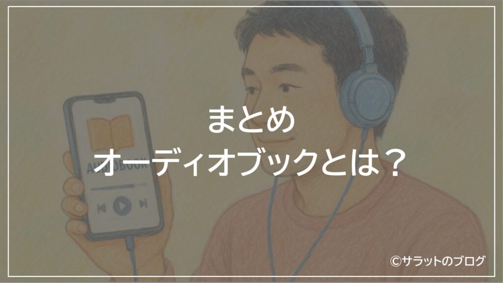 まとめ:オーディオブックとは?