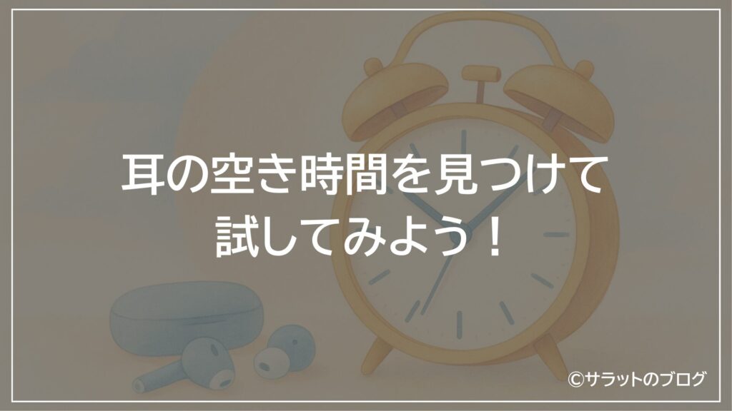 耳の空き時間を見つけて、試してみよう