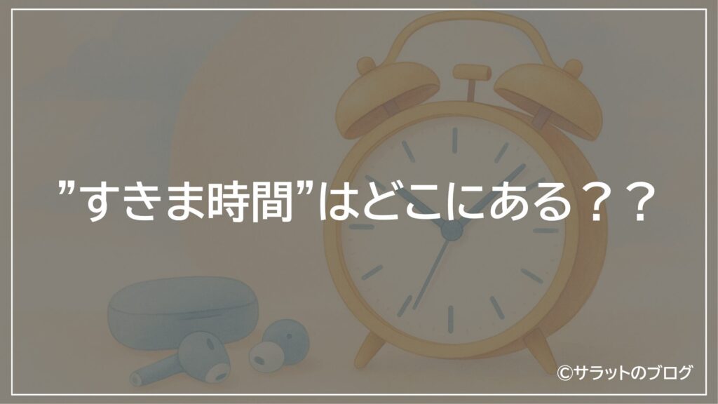 ”すきま時間”はどこにある??
