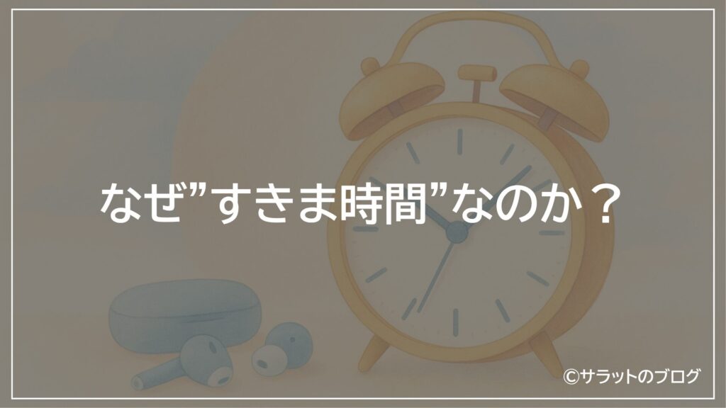 なぜ”すきま時間”なのか?