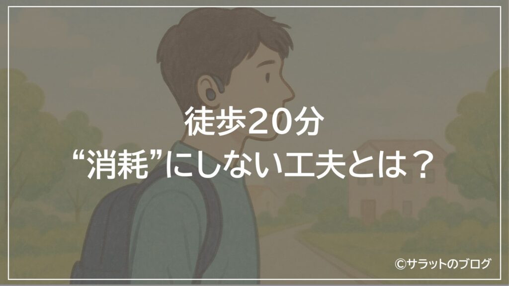 徒歩20分を”消耗”にしない工夫とは?