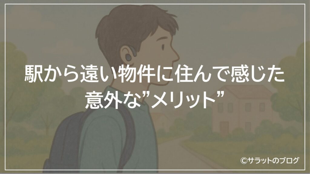駅から遠い物件に住んで感じた意外な”メリット”