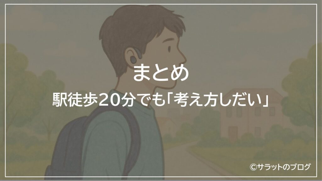 まとめ:駅徒歩20分でも「考え方しだい」