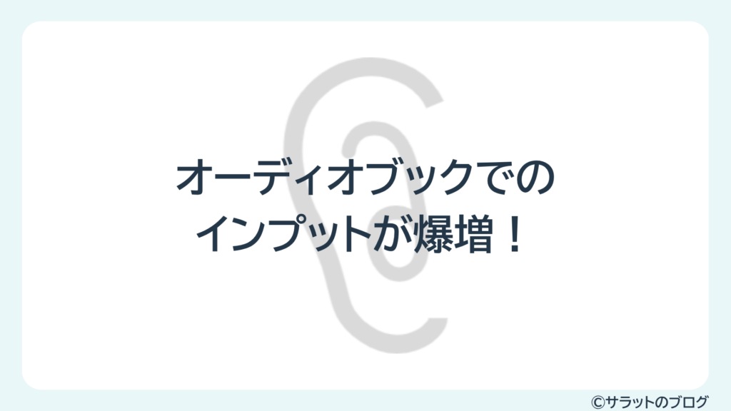 オーディオブックでのインプットが爆増!