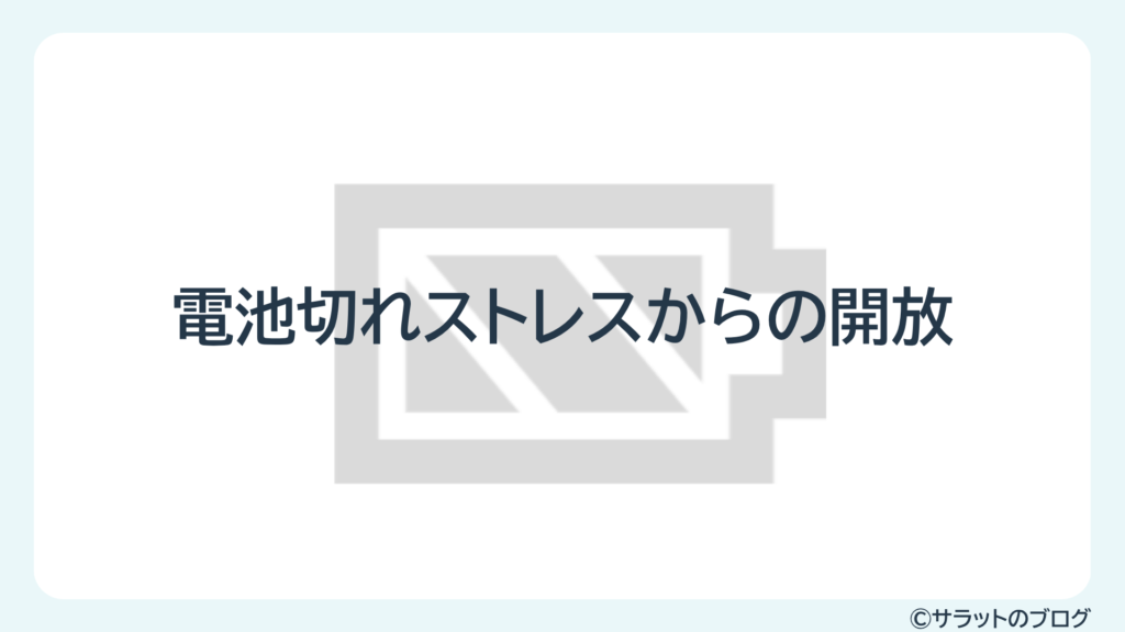 電池切れストレスからの開放